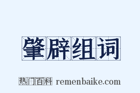 肇辟组词是什么意思的图片